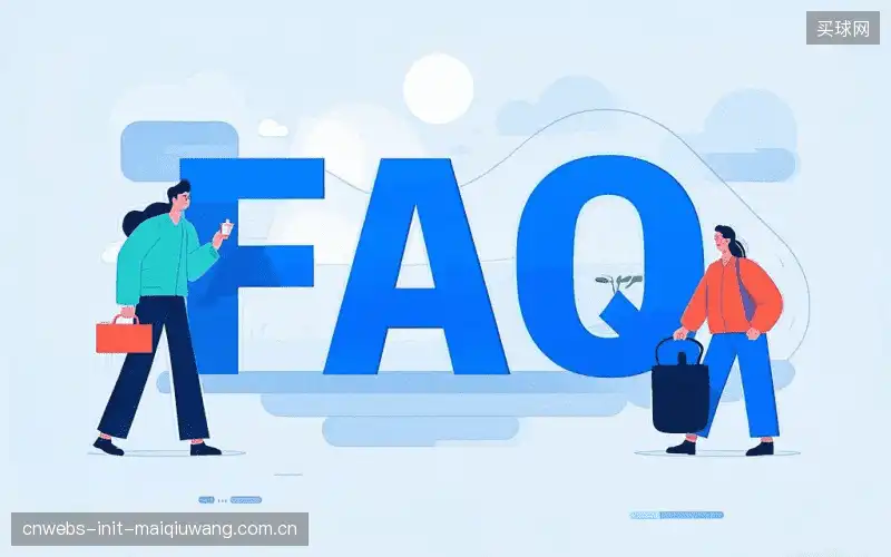 赛事用户FAQ